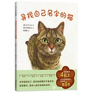 尋找自己名字的貓