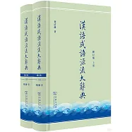 漢語成語源流大辭典(全兩冊 修訂版)