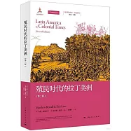 殖民時代的拉丁美洲(第二版)