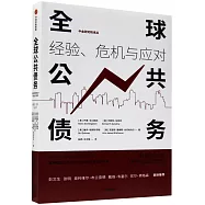 全球公共債務：經驗、危機與應對