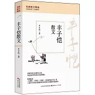 豐子愷散文