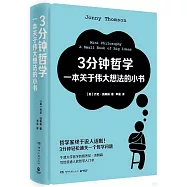 3分鐘哲學：一本關於偉大想法的小書