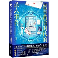 密室黃金時代的殺人事件