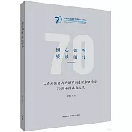 初心如磐 賡續前行：上海外國語大學俄羅斯東歐中亞學院70周年精品論文集(漢文、俄文)