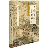 江南市鎮的早期城市化(精裝)