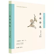 中華古典文學選本叢書：李白詩選