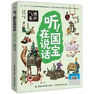 聽!國寶在說話：盛世氣象