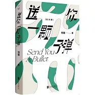 送你一顆子彈