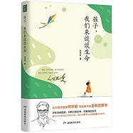 孩子，我們來談談生命