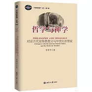 神學與哲學：對話古代基督教教父與中世紀思想家