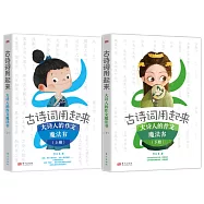 古詩詞用起來：大詩人的作文魔法書(上下)