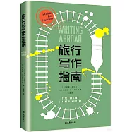 旅行寫作指南