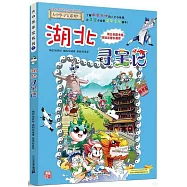 大中華尋寶記系列.7：湖北尋寶記
