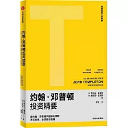 約翰·鄧普頓投資精要