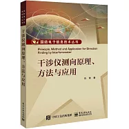 干涉儀測向原理、方法與應用