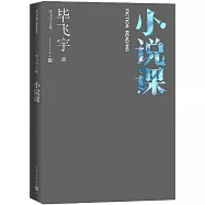 畢飛宇文集：說課