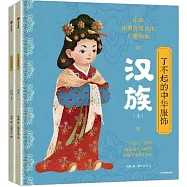 了不起的中華服飾--漢族(全二冊)