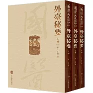 外台秘要(全3冊)