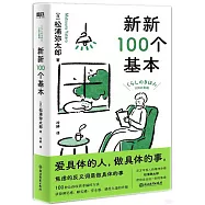 新新100個基本