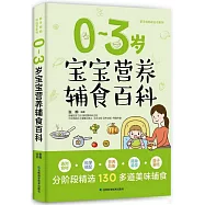 0~3歲寶寶營養輔食百科