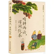 晴耕雨讀，得閑飲茶