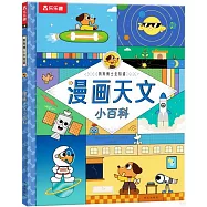 狗狗博士全知道：漫畫天文小百科