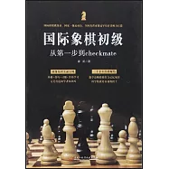 國際象棋初級：從第一步到checkmate