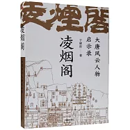凌煙閣：大唐風雲人物啟示錄