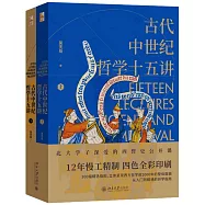 古代中世紀哲學十五講(上下)