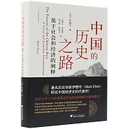 中國的歷史之路：基於社會和經濟的闡釋