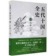 五代十國全史(VI)：後唐三朝
