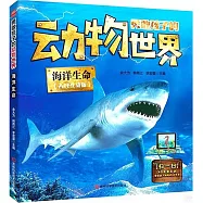 勇敢孩子的動物世界：海洋生命(AR互動版)
