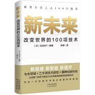 新未來：改變世界的100項技術