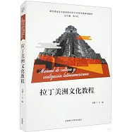 拉丁美洲文化教程(西班牙文、漢文)