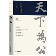 天下為公：孫中山傳