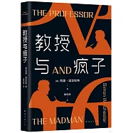 教授與瘋子