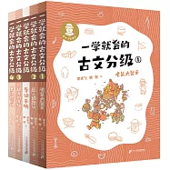 一學就會的古文分級：1-4+導讀手冊