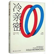 冷親密：為什麼愛越來越難?