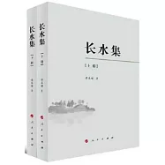 長水集(上中下)