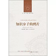 人文與社會譯叢：知識份子的鴉片