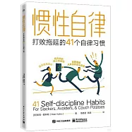 慣性自律：打敗拖延的41個自律習慣