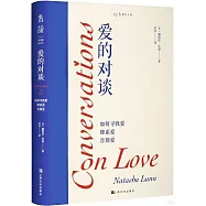 愛的對談：如何尋找愛、維繫愛、告別愛