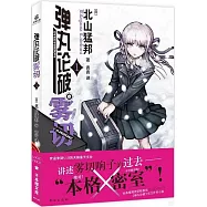 彈丸論破霧切(1)