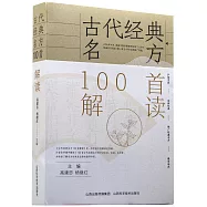 古代經典名方100首解讀