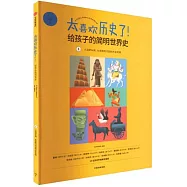 太喜歡歷史了!給孩子的簡明世界史(1)：久遠的從前：從史前時代到四大古文明