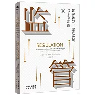 監管：數字轉型、虛擬貨幣與未來治理