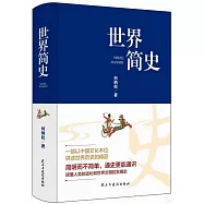 世界簡史