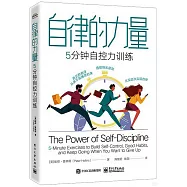 自律的力量：5分鐘自控力訓練