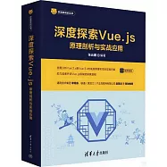 深度探索Vue.js：原理剖析與實戰應用