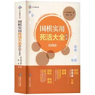 圍棋實用死活大全精編(基礎篇)